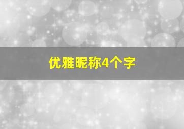 优雅昵称4个字