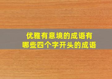 优雅有意境的成语有哪些四个字开头的成语