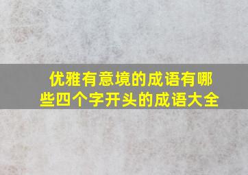 优雅有意境的成语有哪些四个字开头的成语大全