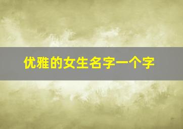 优雅的女生名字一个字