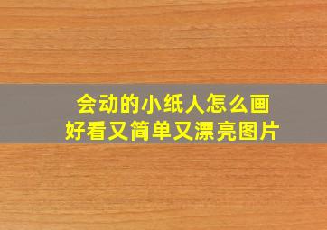 会动的小纸人怎么画好看又简单又漂亮图片