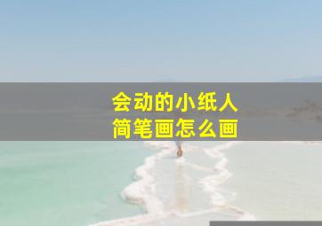 会动的小纸人简笔画怎么画