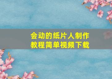 会动的纸片人制作教程简单视频下载