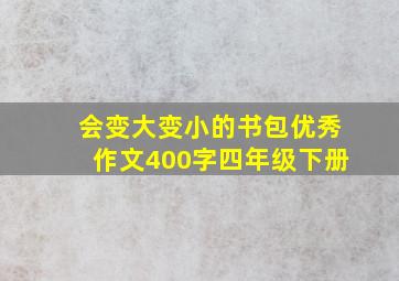 会变大变小的书包优秀作文400字四年级下册