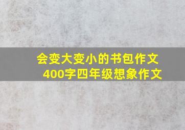 会变大变小的书包作文400字四年级想象作文