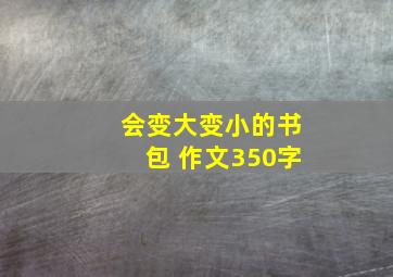 会变大变小的书包 作文350字