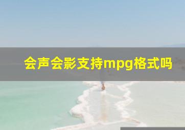 会声会影支持mpg格式吗