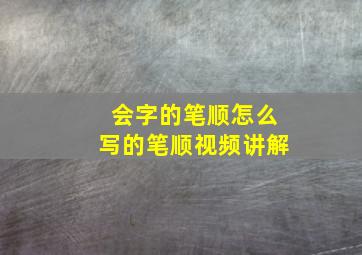 会字的笔顺怎么写的笔顺视频讲解