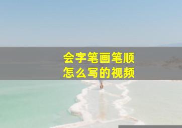 会字笔画笔顺怎么写的视频