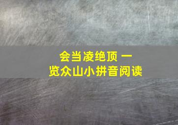 会当凌绝顶 一览众山小拼音阅读