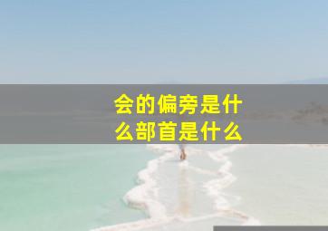 会的偏旁是什么部首是什么