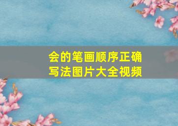 会的笔画顺序正确写法图片大全视频