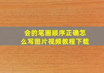 会的笔画顺序正确怎么写图片视频教程下载