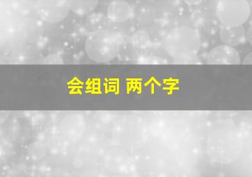 会组词 两个字