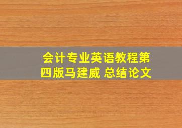 会计专业英语教程第四版马建威 总结论文