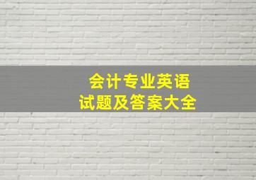 会计专业英语试题及答案大全