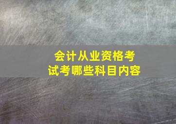 会计从业资格考试考哪些科目内容