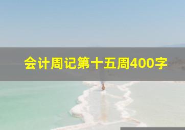 会计周记第十五周400字