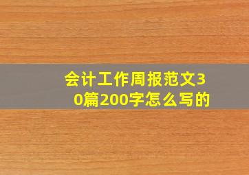 会计工作周报范文30篇200字怎么写的