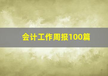 会计工作周报100篇