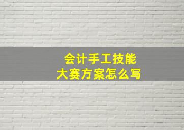 会计手工技能大赛方案怎么写