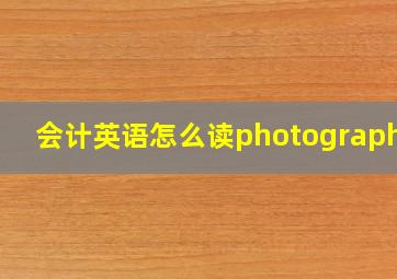 会计英语怎么读photographer