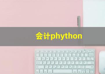 会计phython