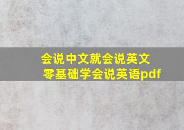 会说中文就会说英文 零基础学会说英语pdf