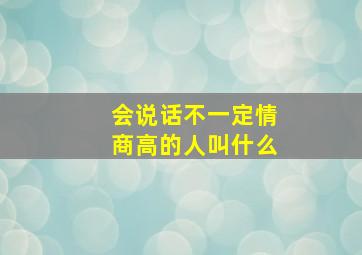 会说话不一定情商高的人叫什么