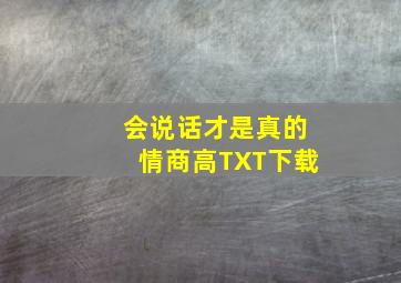 会说话才是真的情商高TXT下载