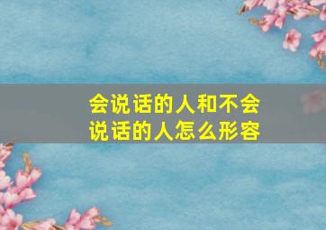 会说话的人和不会说话的人怎么形容