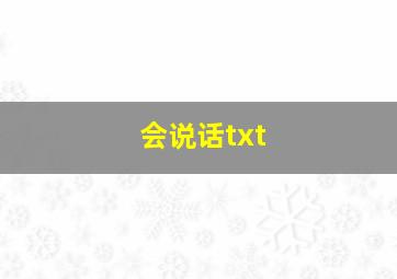 会说话txt