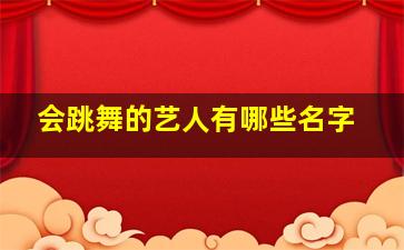 会跳舞的艺人有哪些名字