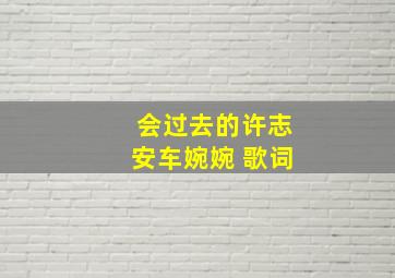 会过去的许志安车婉婉 歌词