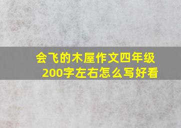 会飞的木屋作文四年级200字左右怎么写好看