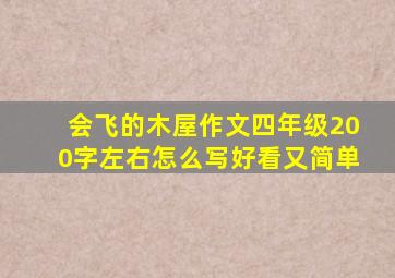 会飞的木屋作文四年级200字左右怎么写好看又简单