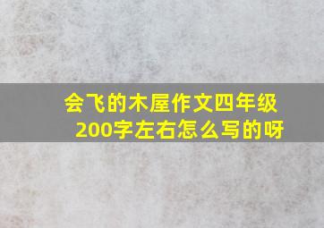 会飞的木屋作文四年级200字左右怎么写的呀