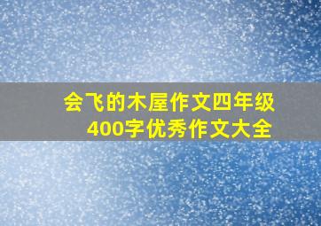 会飞的木屋作文四年级400字优秀作文大全