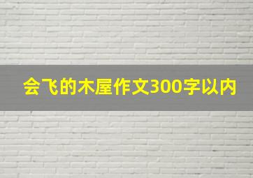 会飞的木屋作文300字以内