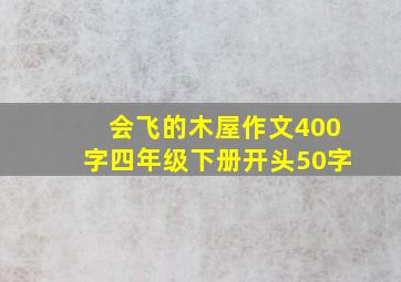 会飞的木屋作文400字四年级下册开头50字