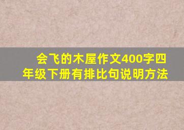 会飞的木屋作文400字四年级下册有排比句说明方法