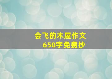 会飞的木屋作文650字免费抄