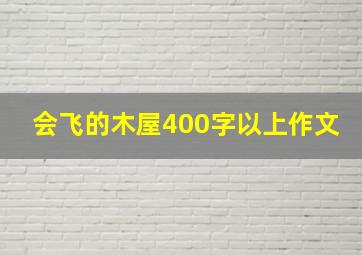 会飞的木屋400字以上作文