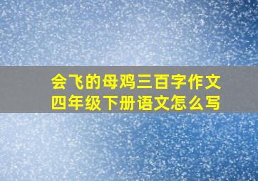 会飞的母鸡三百字作文四年级下册语文怎么写