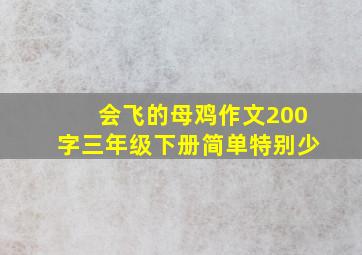 会飞的母鸡作文200字三年级下册简单特别少