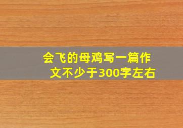 会飞的母鸡写一篇作文不少于300字左右