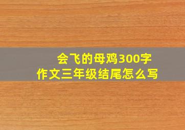 会飞的母鸡300字作文三年级结尾怎么写