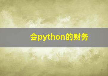 会python的财务