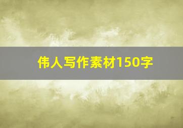 伟人写作素材150字