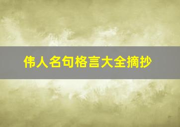 伟人名句格言大全摘抄